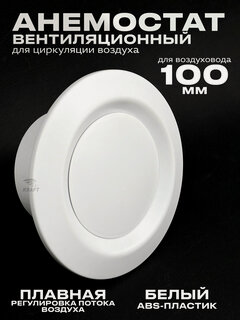 Изображение товара Анемостат вентиляционный 100 мм универсальный диффузор из ABS пластика для приточной и вытяжной вентиляции