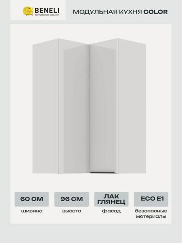 Изображение товара Кухонный модуль навесной угловой высокий Beneli COLOR 60х60х96 см, Белый глянец