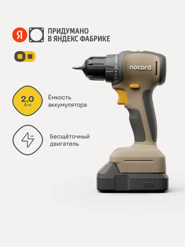 Изображение товара Аккумуляторная бесщеточная дрель-шуруповерт Nocord, 20В, 2х2 А·ч Li-Ion, в кейсе, NBD-20.2.20. D, Omnifit