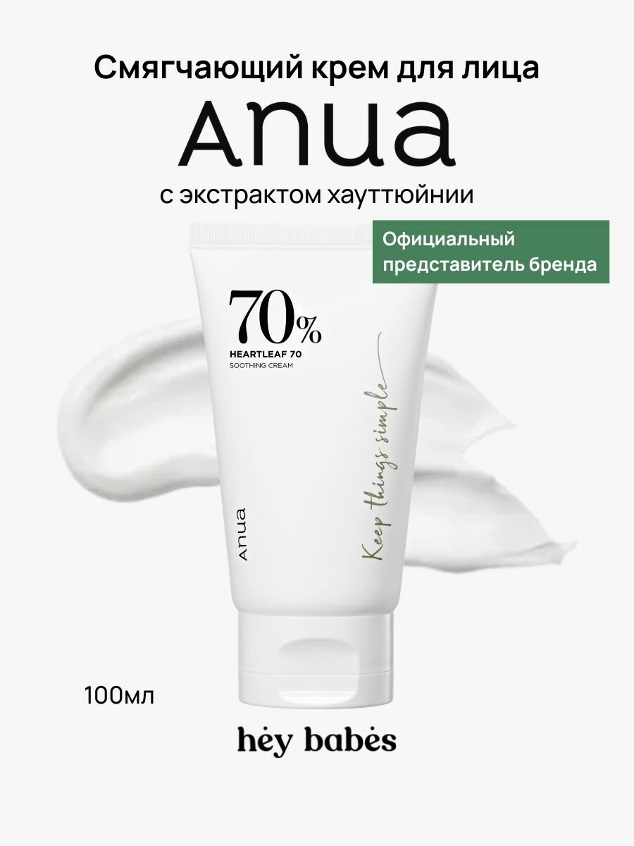 Смягчающий крем для лица с экстрактом хауттюйнии ANUA Heartleaf 70% Soothing Cream
