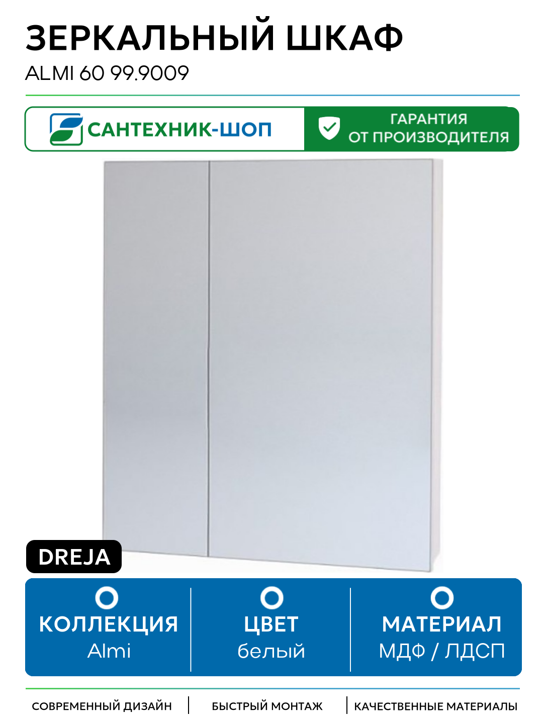 Зеркальный шкаф Dreja Almi 60 99.9009 МДФ / ЛДСП белый с дверками
