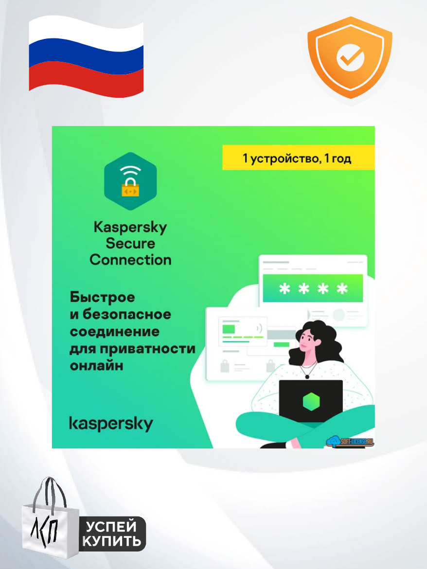 Kaspersky Secure Connection - безопасное использование интернета, защита 1 устройства 1 ГОД, новый код активации