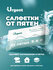 Салфетки от пятен на одежде Urgent, влажные, с пятновыводителем, ...