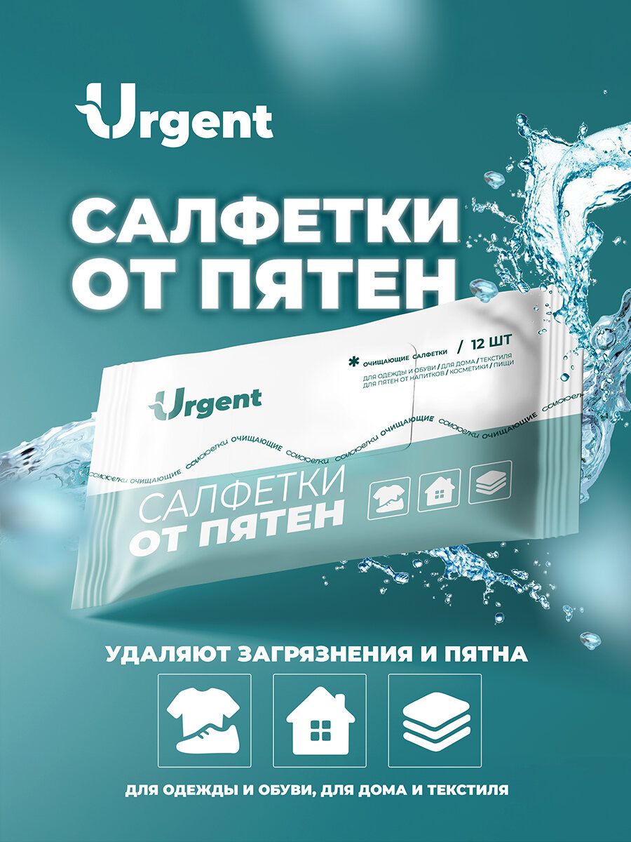 Салфетки от пятен на одежде Urgent, влажные, с пятновыводителем, 12 штук