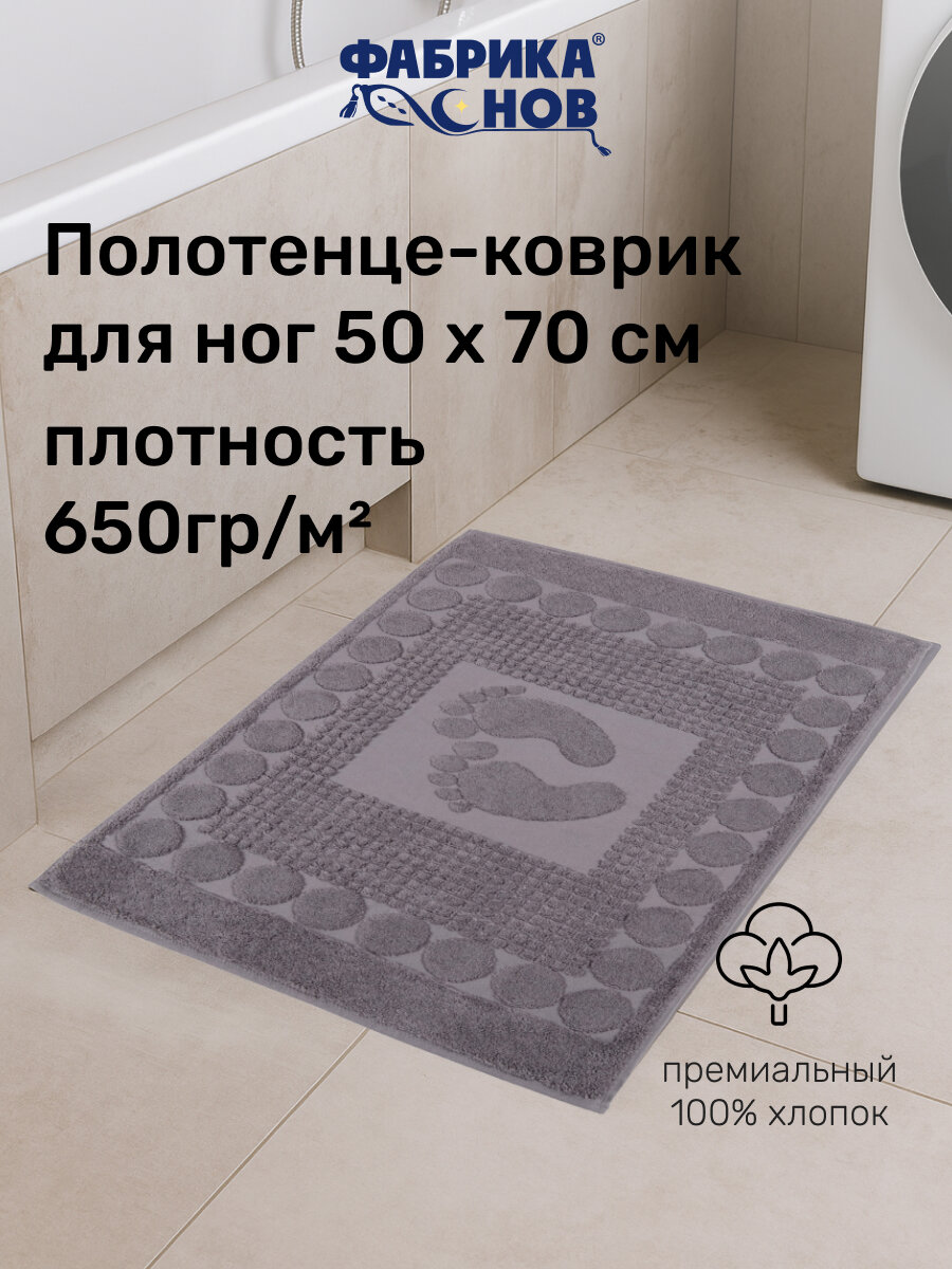 Полотенце-коврик для ног (50х70) 650гр/м2, серый