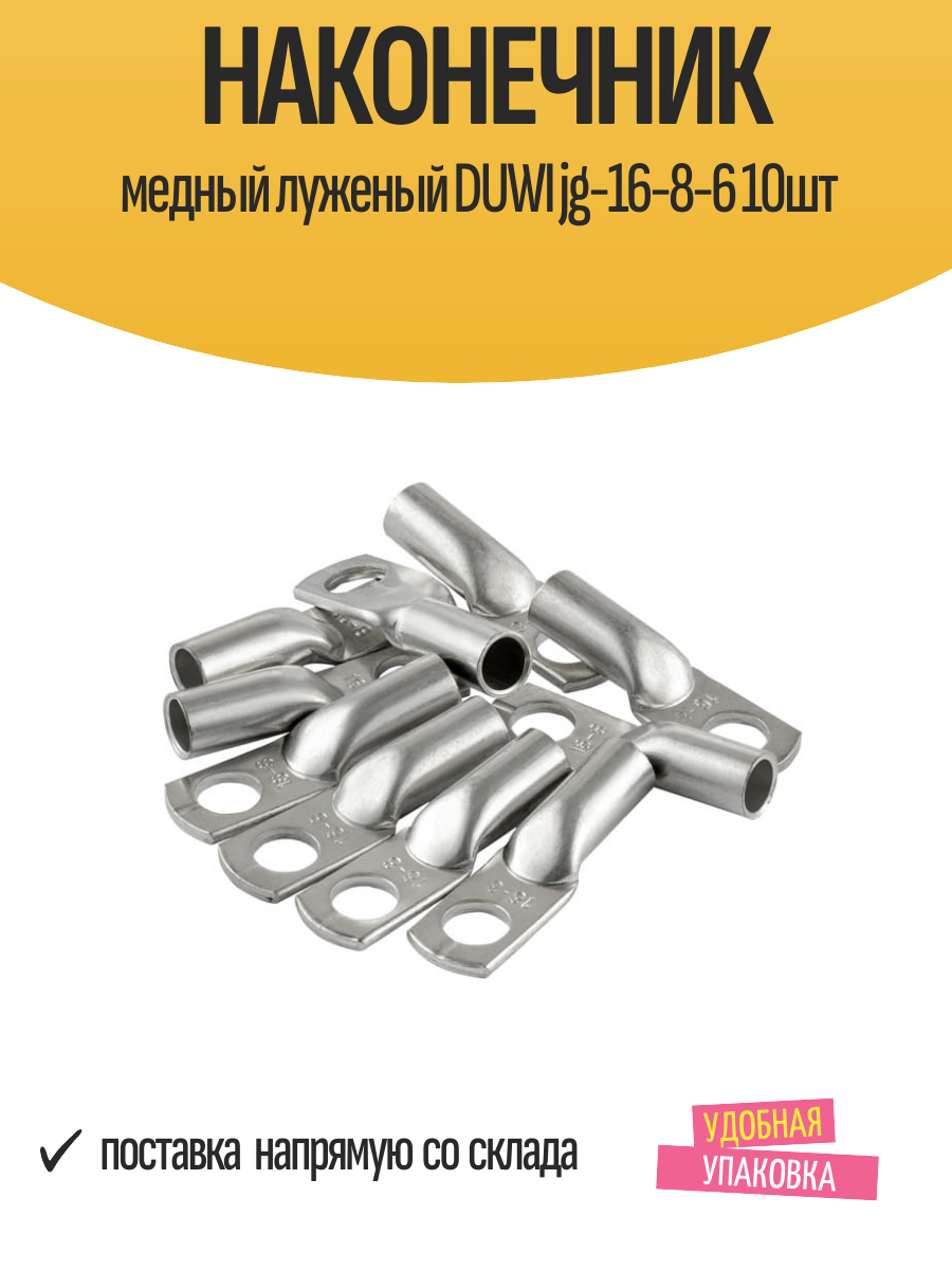 Наконечники медные Duwi JG-16-8-6 луженые 10 шт серебристые