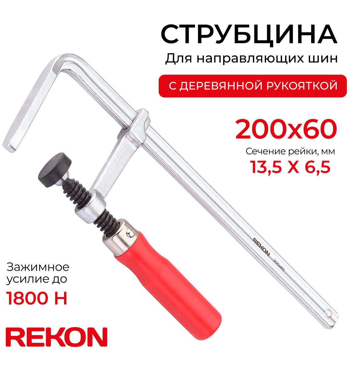 REKON Струбцина RFG6-200-60 для направляющих шин, цельнометаллическая с деревянной рукояткой