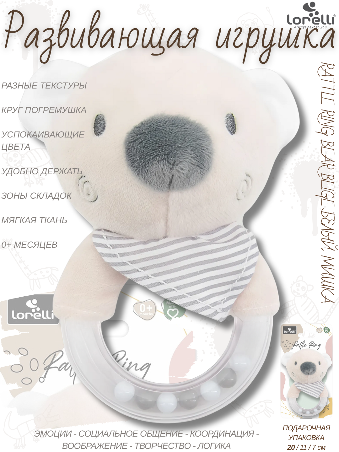 Развивающая мягкая игрушка Lorelli Rattle Ring Bear Beige, развитие 5 основных навыков малышей, погремушка с шариками