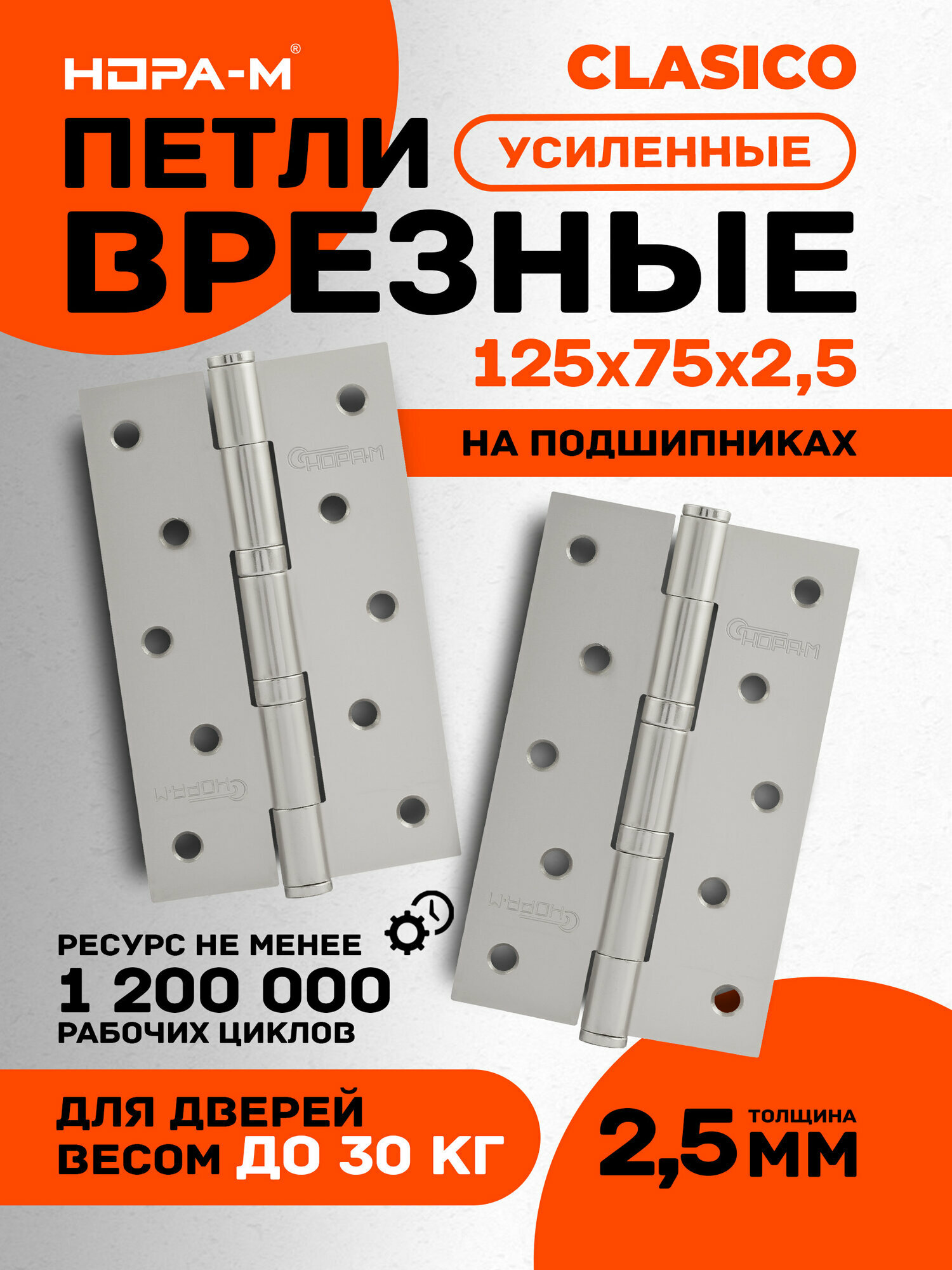 Петли дверные 2 шт. Нора-М 5"-2ВВ универсальные (125х75х2,5) - Матовый никель