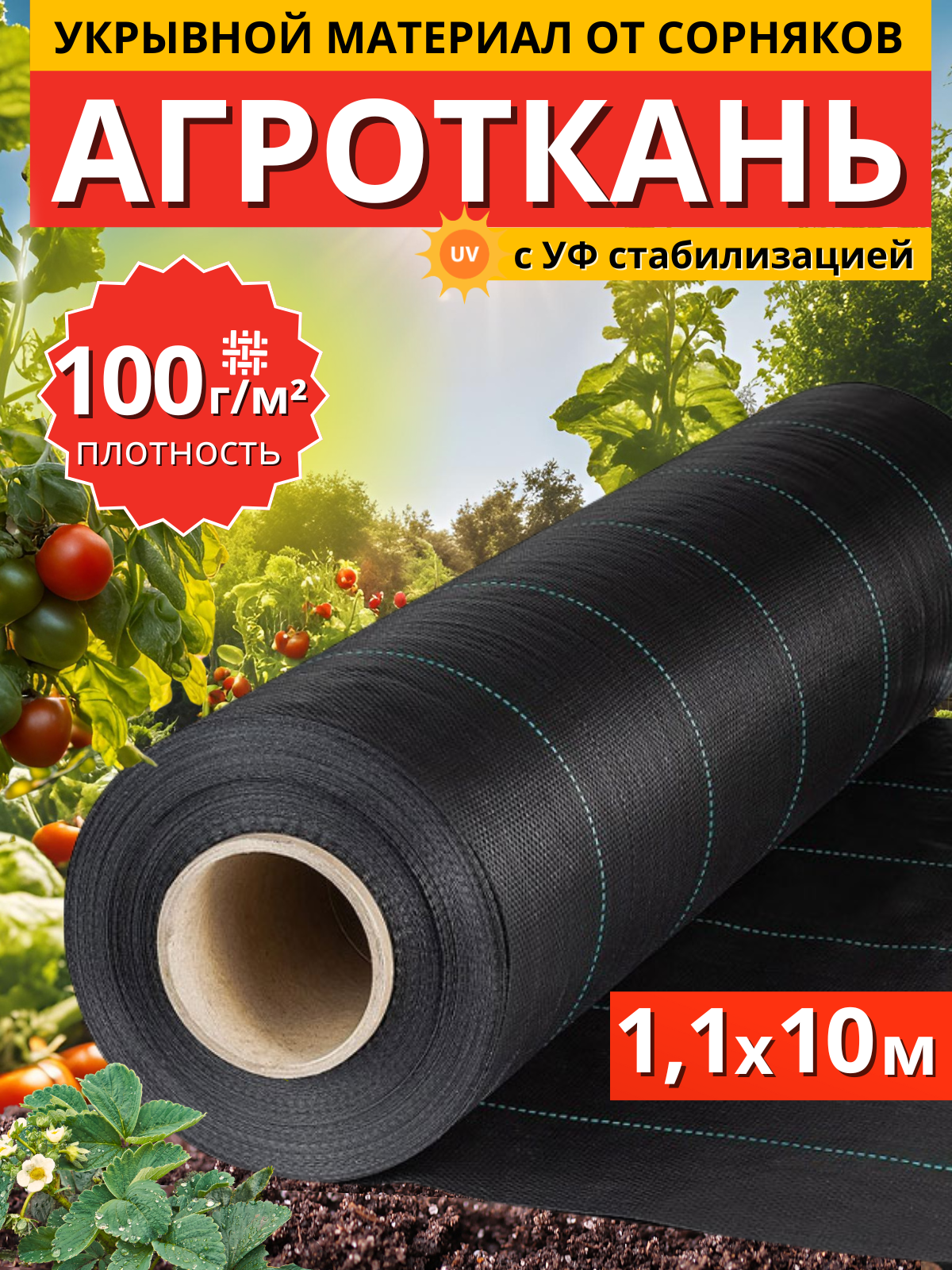 Агроткань укрывной материал от сорняков 100 г/м2 11x10 м