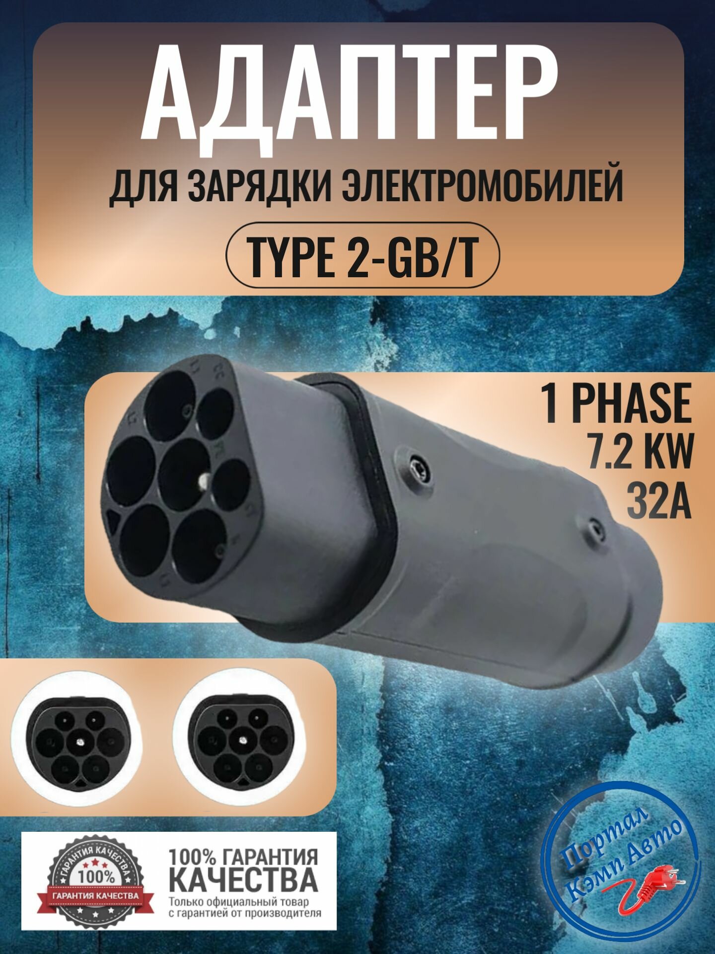 Переходник адаптер Techev Type 2-GBT для зарядки электромобиля 32А 7.2кВт 1 фаза