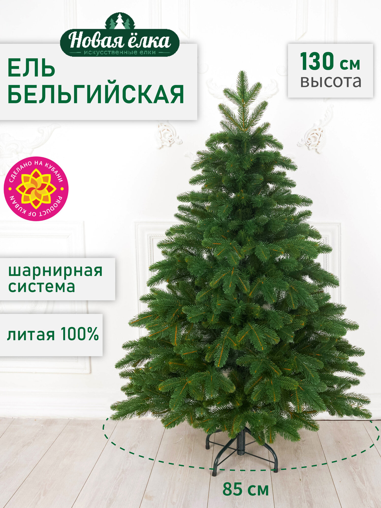 Искусственная ель Новая ёлка "Бельгийская Премиум" литая 1,3 м