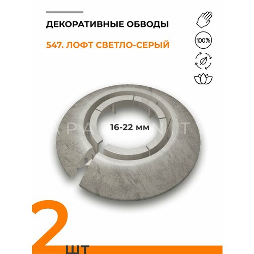 фото Обвод универсальный ideal(идеал) 547 лофт светло-серый, накладка (розетта) для труб 16 - 22 мм - 2 шт.