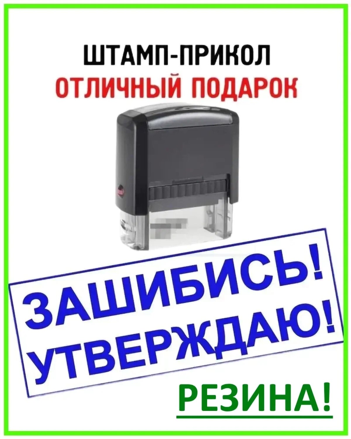 Штамп-прикол 