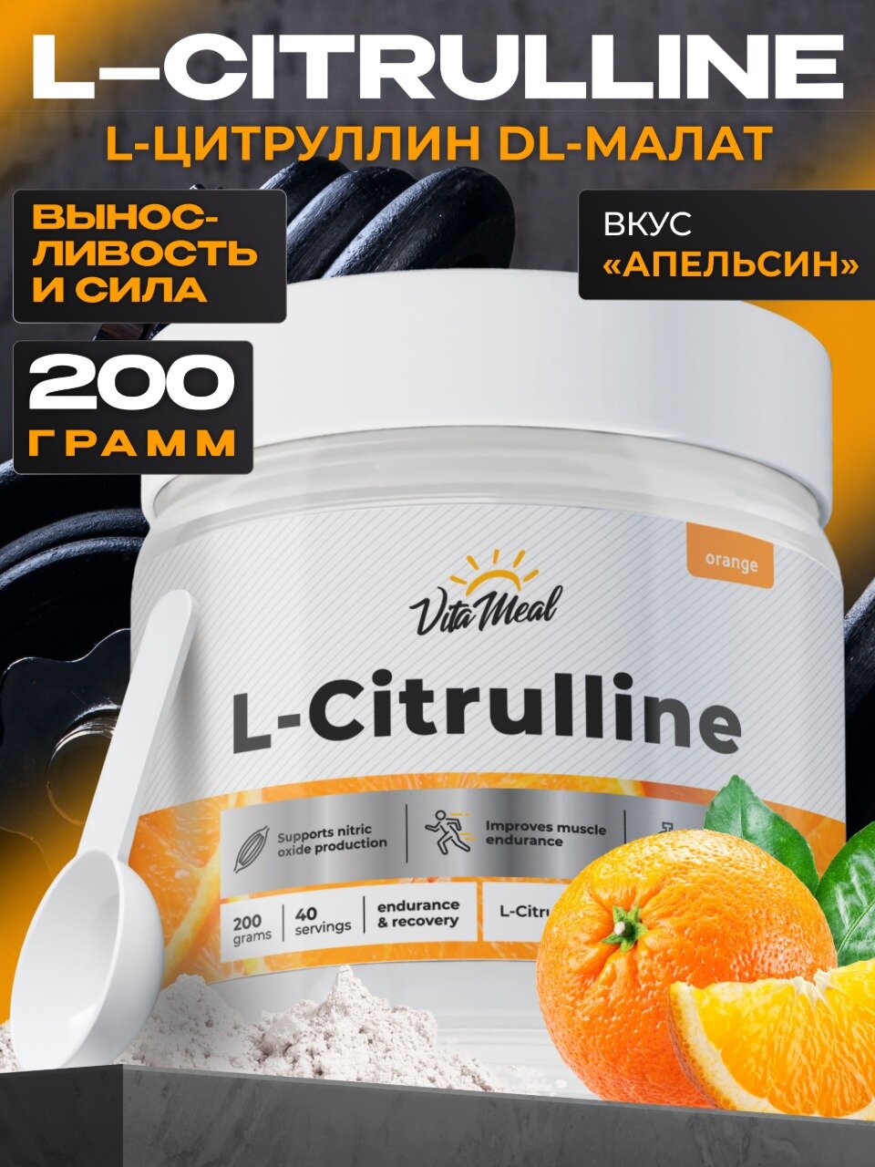 Цитруллин малат порошок 200 гр L-Сitrulline malate, Апельсин