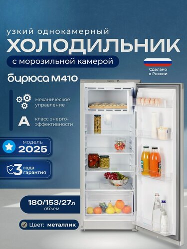 Изображение товара Узкий однокамерный холодильник Бирюса M410, 180л, высота 122,5см, перенавешиваемая дверь, металлик