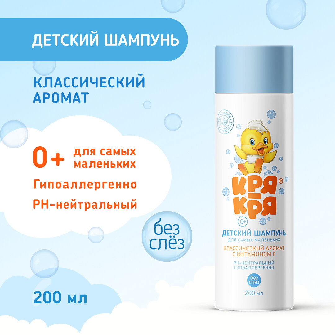 Детский шампунь Кря-Кря, для самых маленьких, с витамином F, 200мл