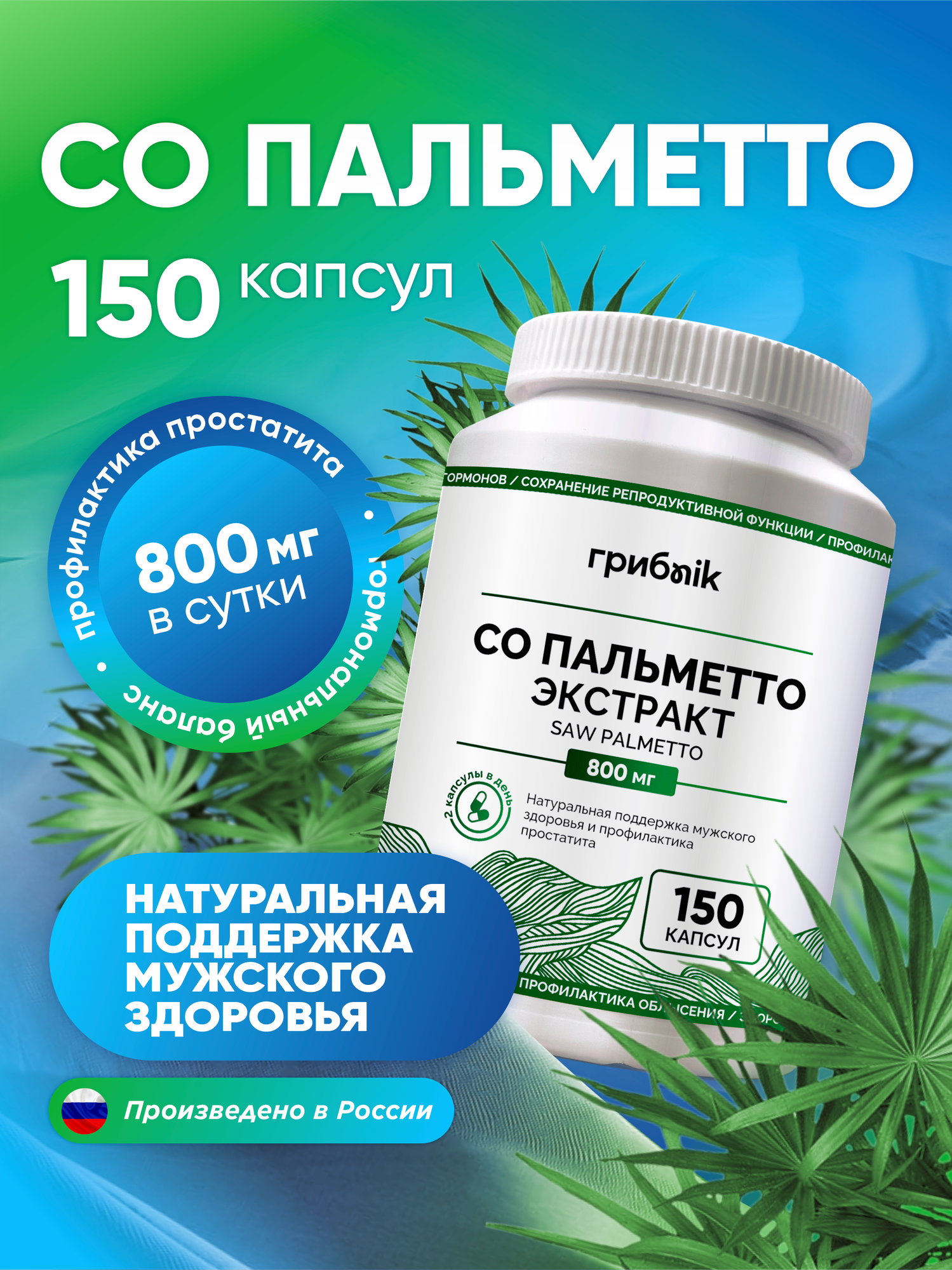 Со пальметто Экстракт плодов пальмы сереноя saw palmetto для мужчин 150 капсул 500 мг ГрибNik