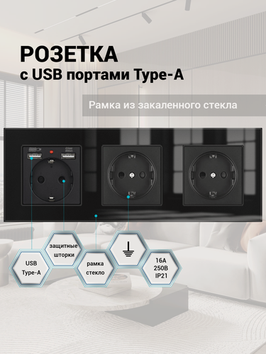 Изображение товара Розетка тройная с 2 USB-портами, 16А 250В, со шторками, рамка закаленное стекло, цвет чёрный