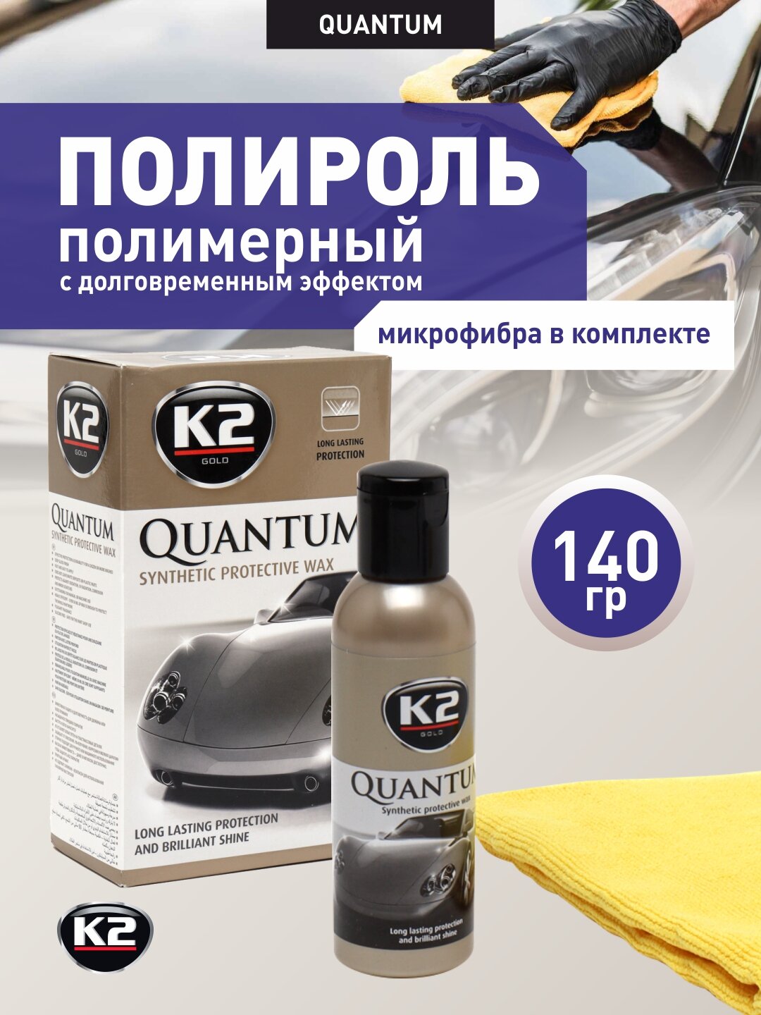 Полироль полимерный с долговременным эффектом микрофибра в комплекте, QUANTUM, 140 г