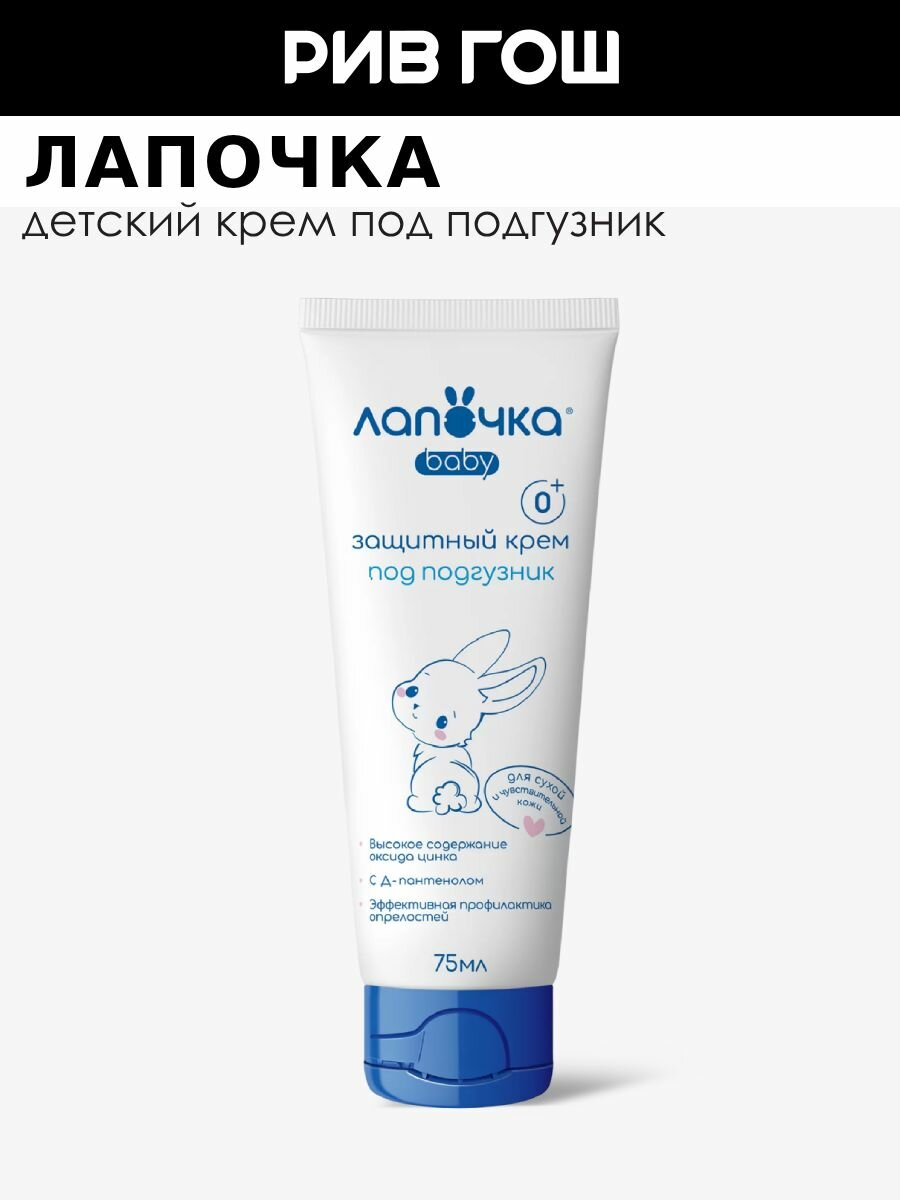 Лапочка Детский крем под подгузник защитный 75 мл