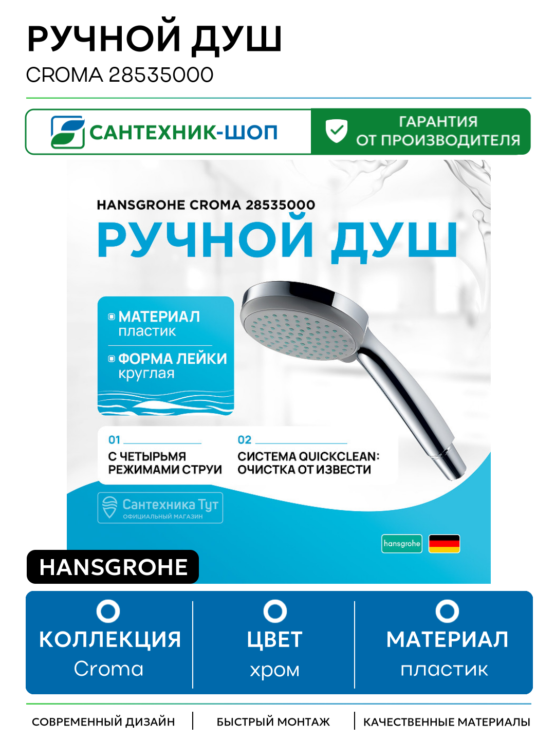 Ручной душ Hansgrohe Croma 28535000 Хром пластик
