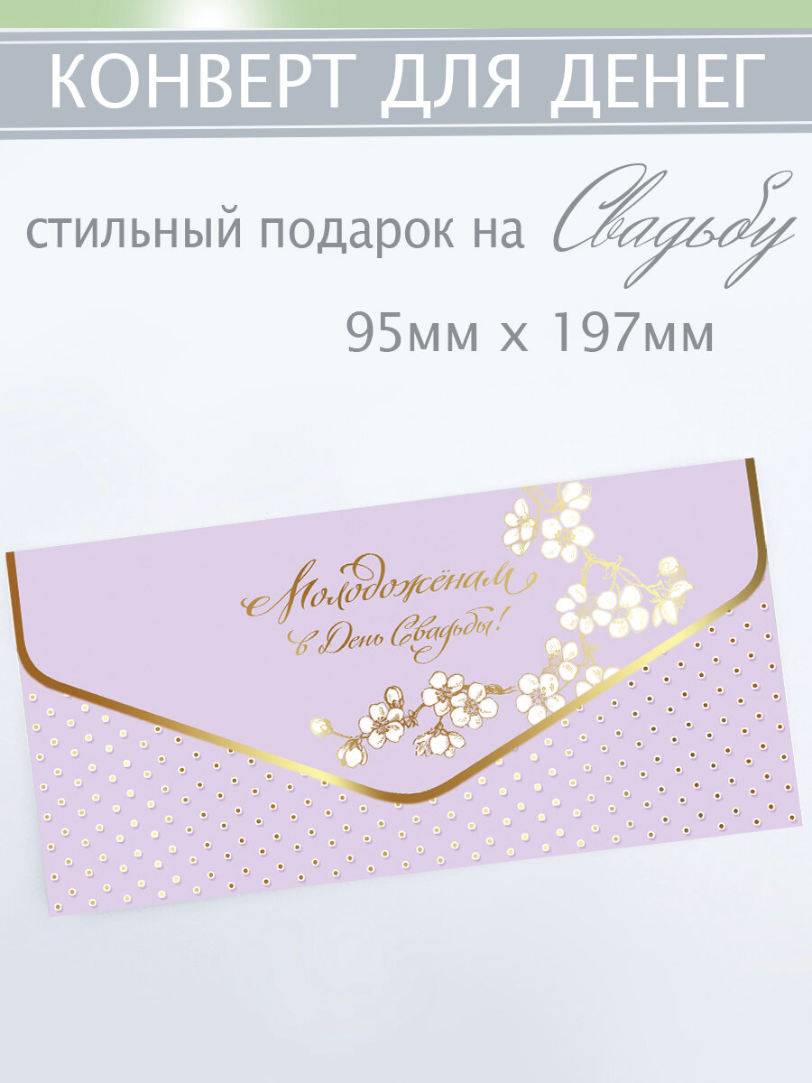 Свадебный конверт для денег, конверт c матовым лаком soft touch, 1шт.
