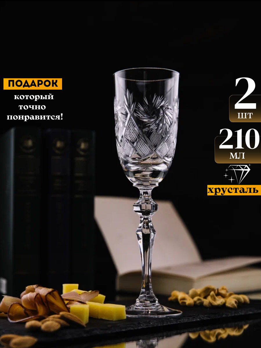 Набор бокалов TCS, для шампанского, хрусталь, подарочная упаковка, 210 мл, 2 шт.