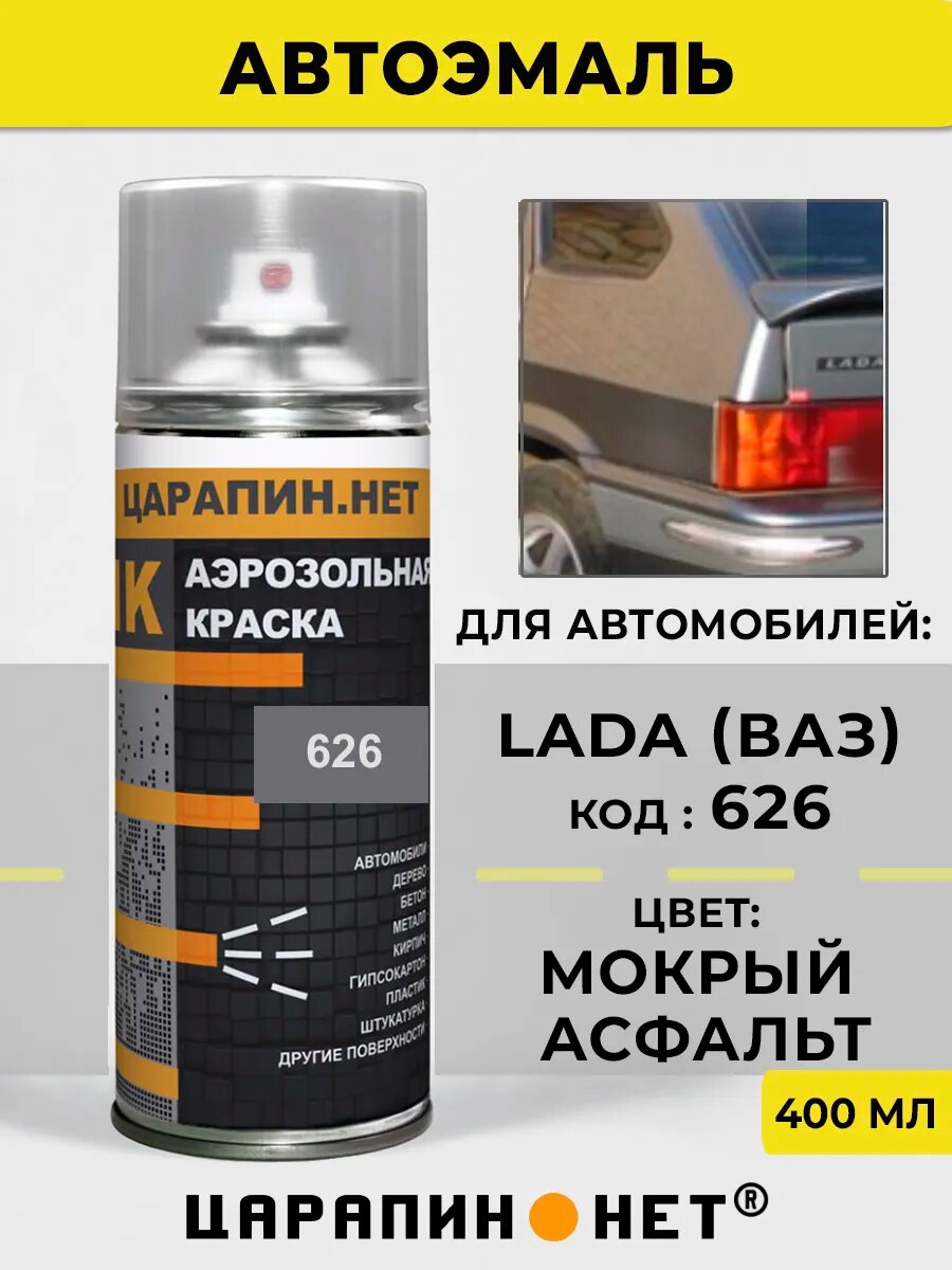 Автомобильная эмаль аэрозоль для LADA (ВАЗ) 626 Мокрый асфальт серая