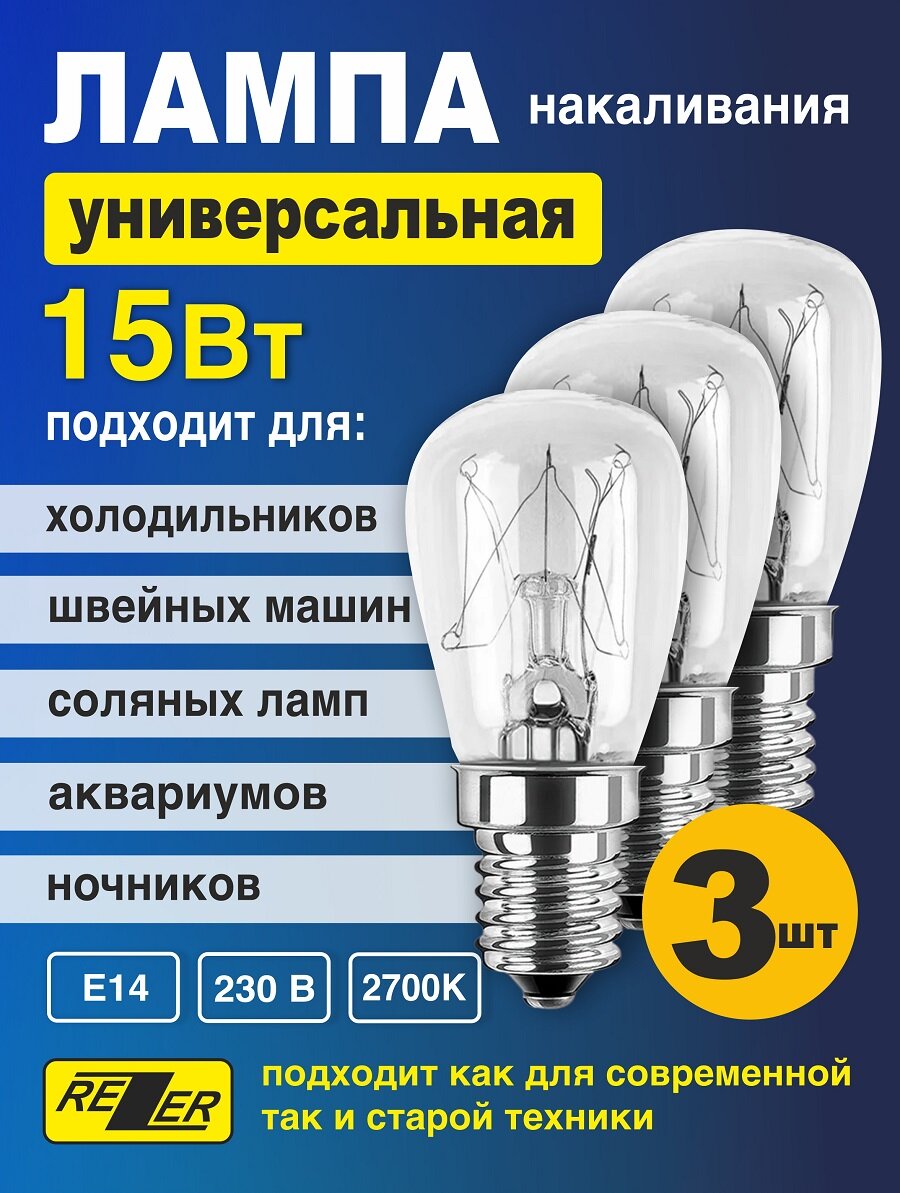 Лампа накаливания Rezer, E14, 15W, универсальная, для бытовой техники, 3 шт