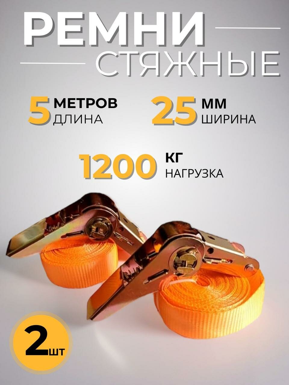Ремень стяжной кольцевой полиэстер грузоподъёмность 1200кг 5м 2шт.