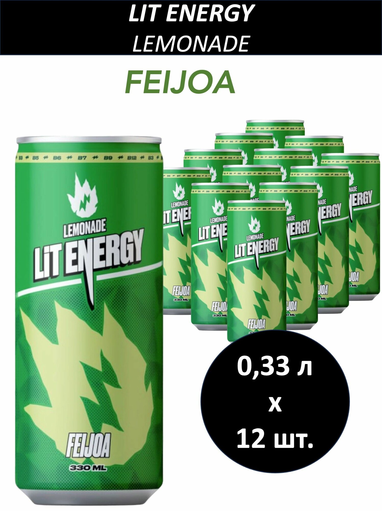 Лимонад LIT ENERGY (Лит Энерджи) Feijoa (Фейхоа) 0,33 л х 12 банок