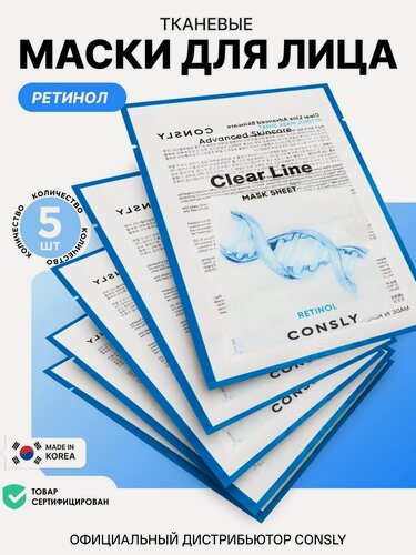 Изображение товара CONSLY Корейские маски для лица увлажняющие с ретинолом, набор 5 шт. Уходовая косметика с омолаживающим действием