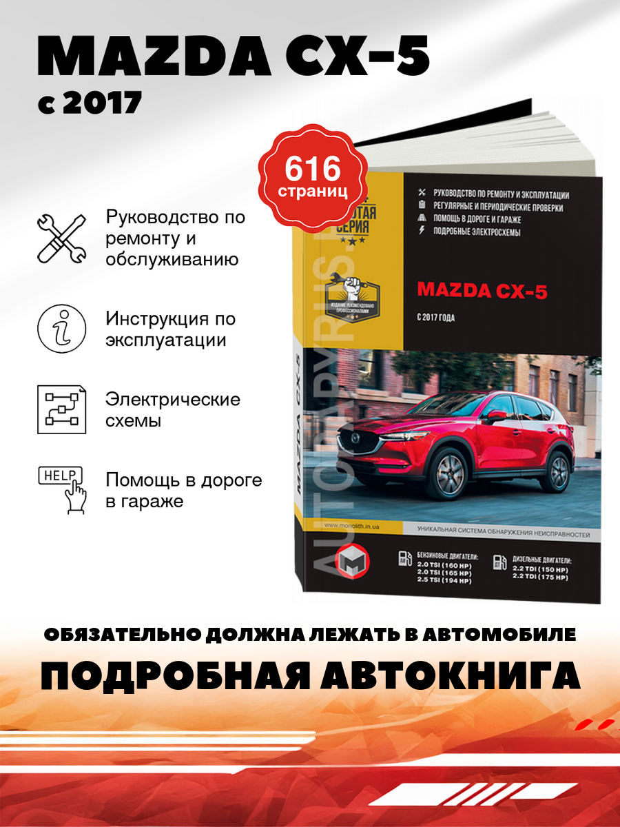 Книга: Mazda Cx-5 (Мазда Цикс-5) бензин / дизель с 2017 г. в. - подробное руководство по техническому обслуживанию и ремонту, инструкция по эксплуатации, электрические схемы , 978-617-577-187-7, издательство Монолит