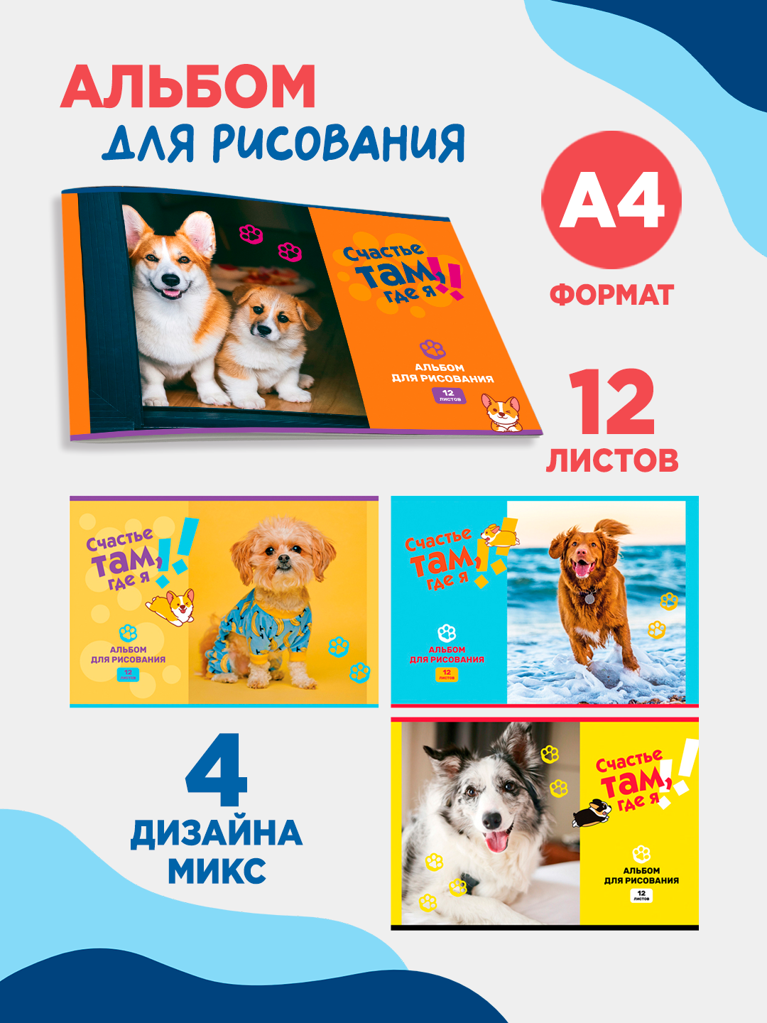 Альбом для рисования 12л, А4, на скрепке BG "Счастье там, где я", эконо