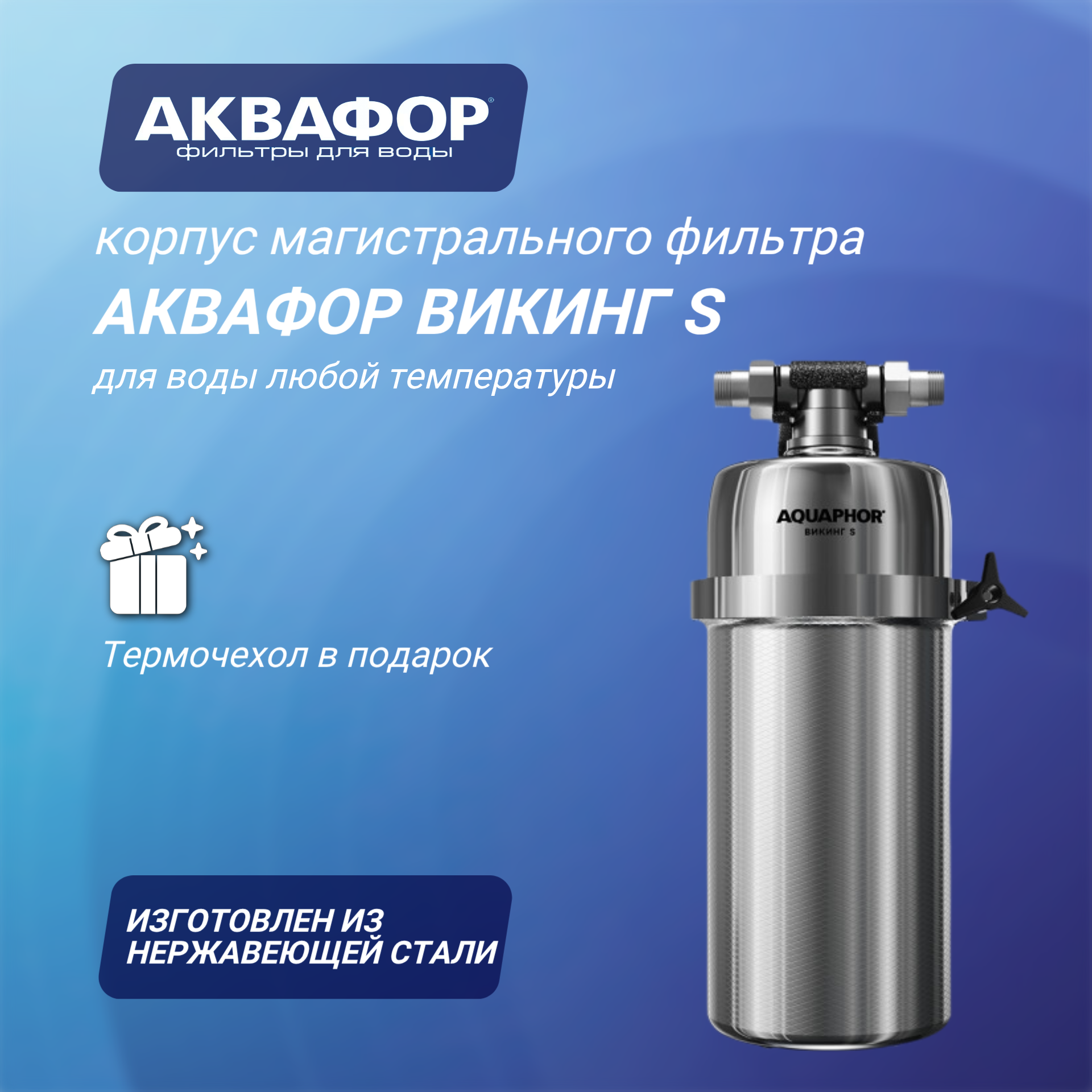 Корпус магистрального фильтра Аквафор Викинг S для горячей воды
