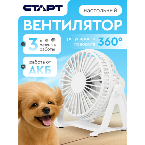 фото Настольный вентилятор аккумуляторный старт с регулировкой угла наклона