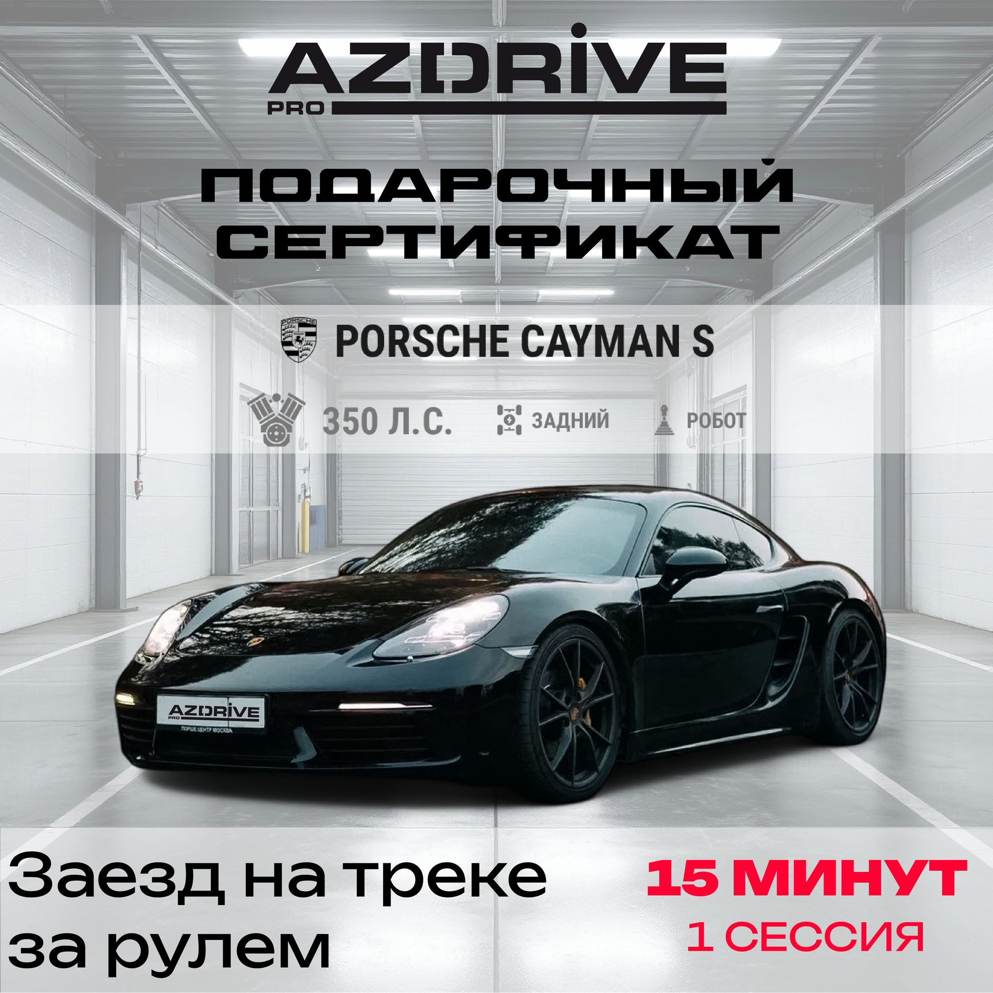 Подарочный сертификат "Заезд по треку", Porsche Cayman S, 1 сессия