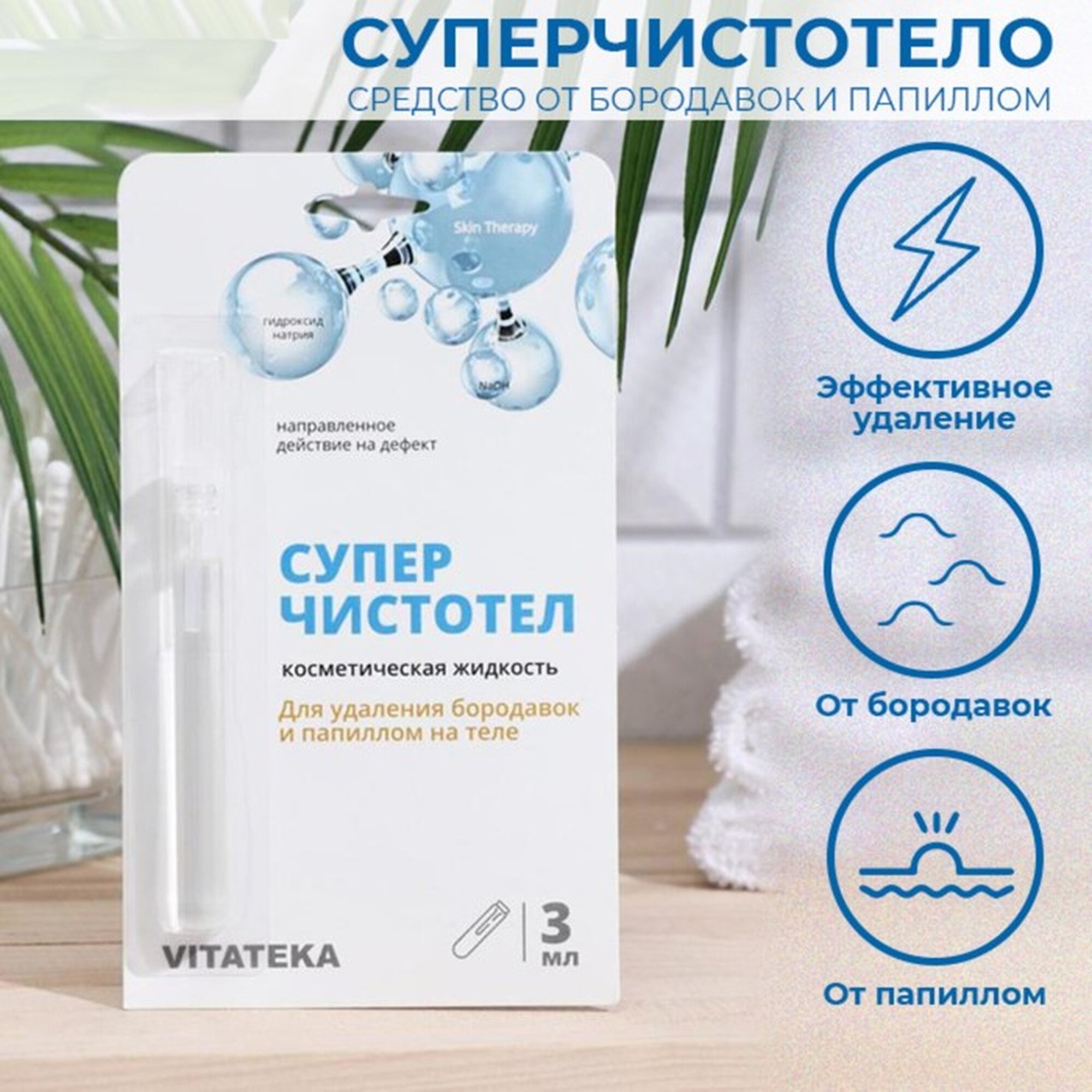 Суперчистотел Витатека 3 мл