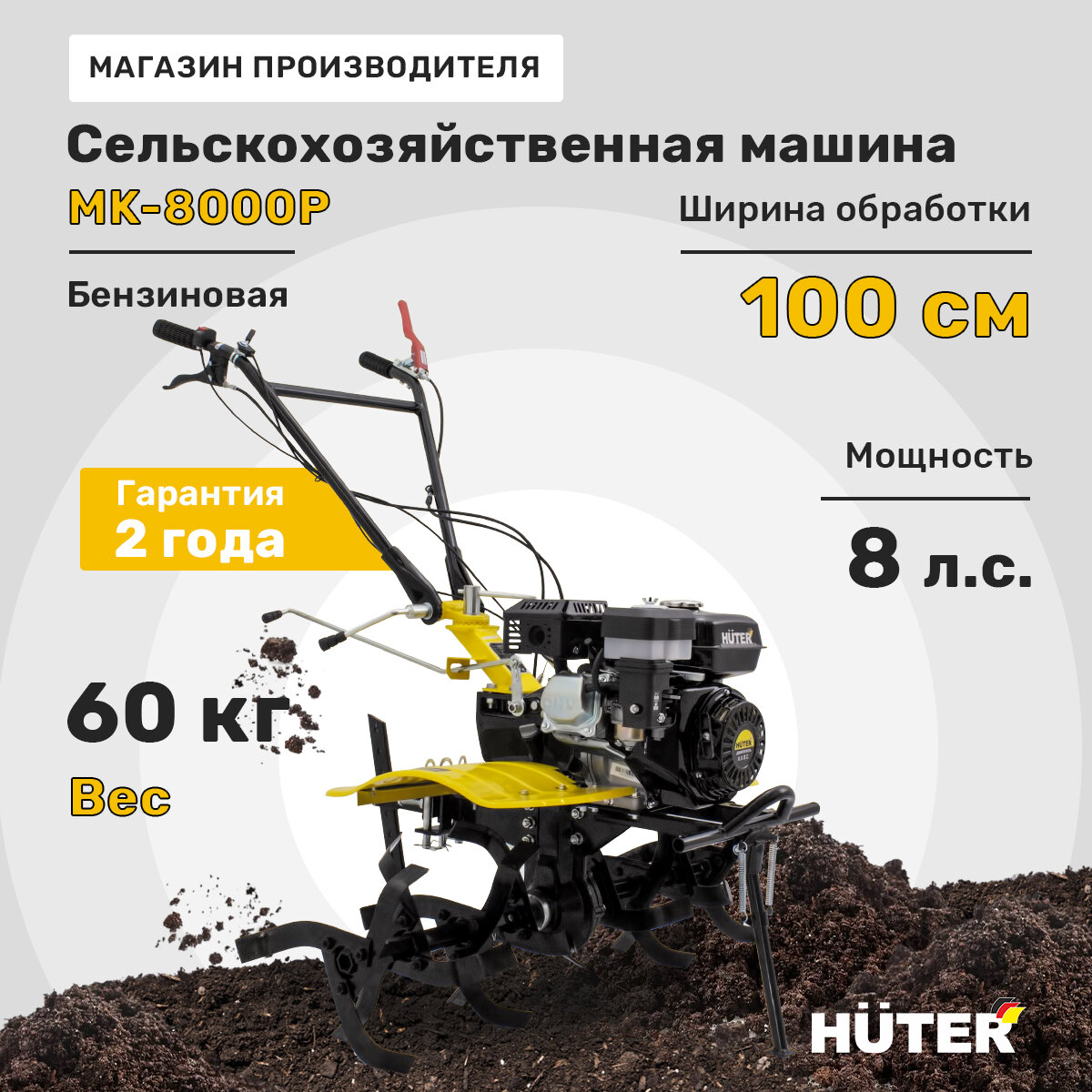 Сельскохозяйственная машина HUTER MK-8000P, 8 л. с, четырехтактный, бензин, бак – 3.6 л, ширина – 100 см