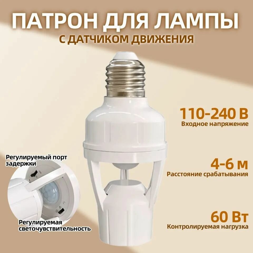 Meteai Патрон для лампы Патрон для лампы с датчиком движения Е27 60 Вт 1 шт 60 Вт Накаливания Люминесцентная (энергосберегающая) 1 шт.