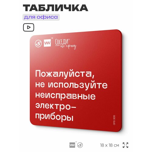 фото Табличка с правилами офиса "не используйте неисправные электроприборы" 18х18 см, пластиковая, silverplane x айдентика технолоджи