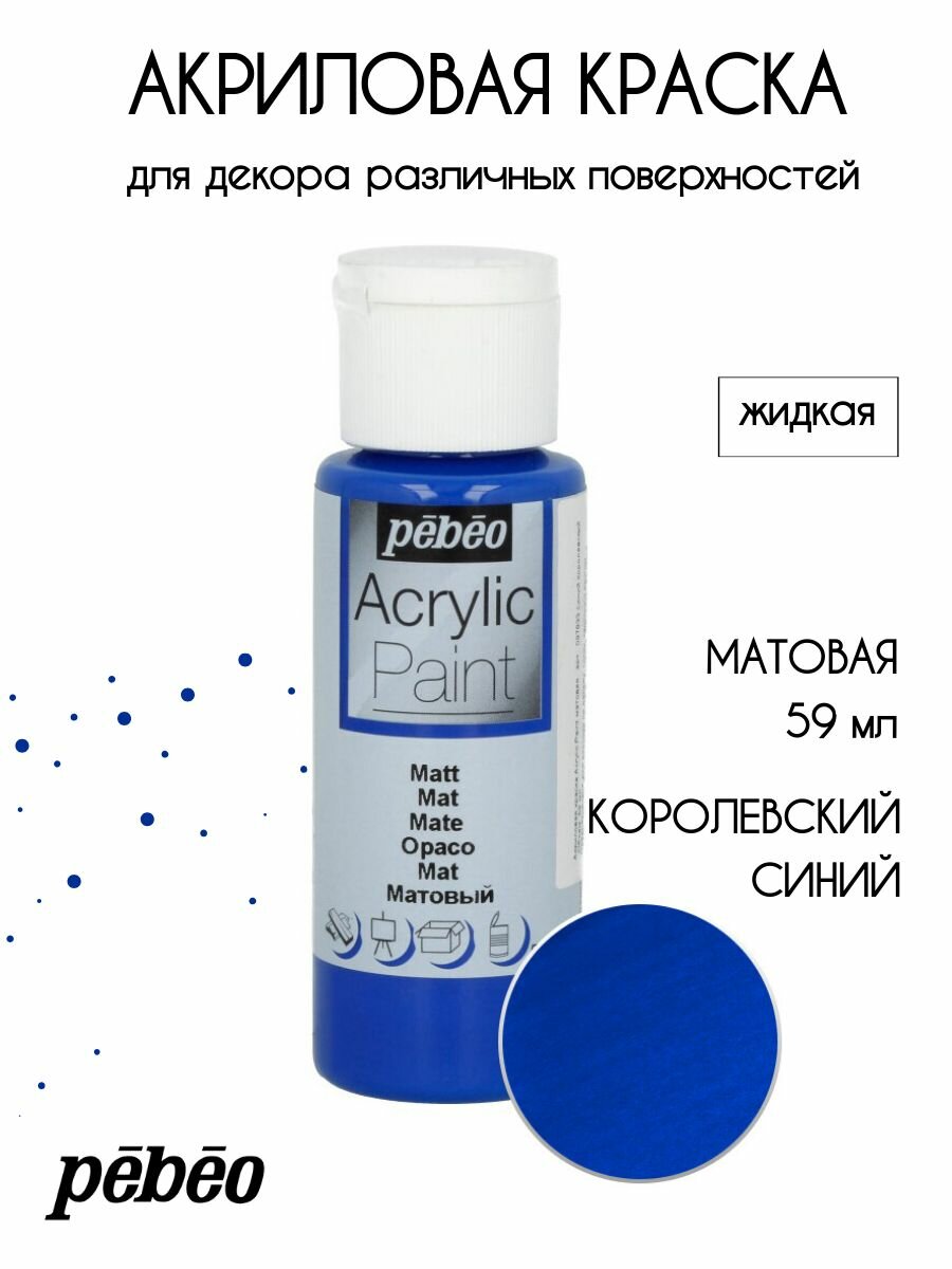 PEBEO Acrylic Paint акриловая краска для декорирования матовая 59 мл Синий королевский 097833