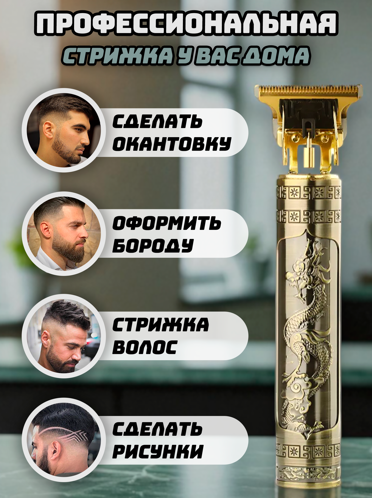 Триммер для бороды и усов, волос и окантовки / Триммер Vintage T9 — фото 1