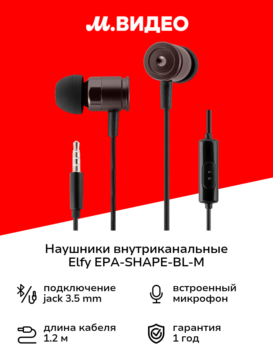 Наушники внутриканальные ELFY EPA-SHAPE-BL-M
