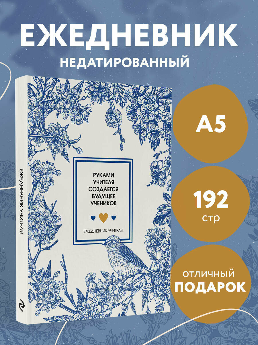 Ежедневник учителя. Руками учителя создается будущее учеников (А5 96 л твердая обложка)