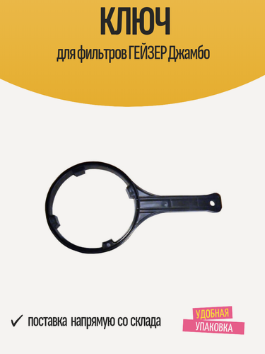 Изображение товара Ключ для магистральных фильтров Гейзер Джамбо, пластик, черный