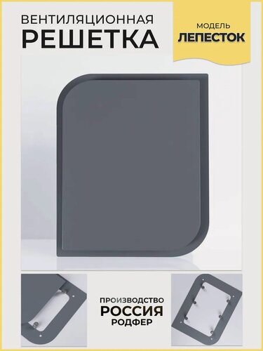 Изображение товара Решетка вентиляционная Лепесток 220х170 Темно-серый производство Россия