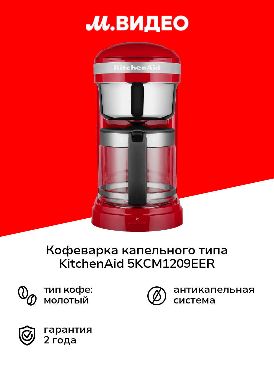 Кофеварка капельного типа KitchenAid 5KCM1209EER красная