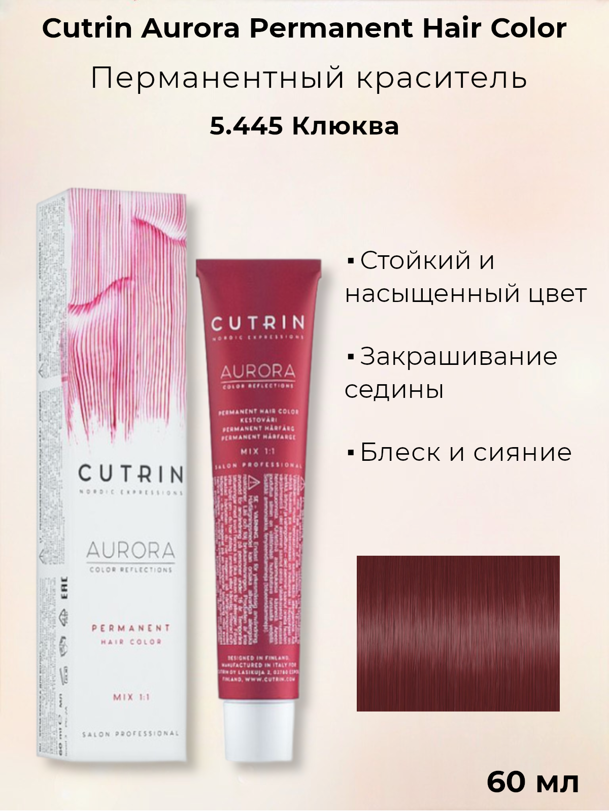 Краска для волос Cutrin Aurora Permanent Hair Color, 5.445